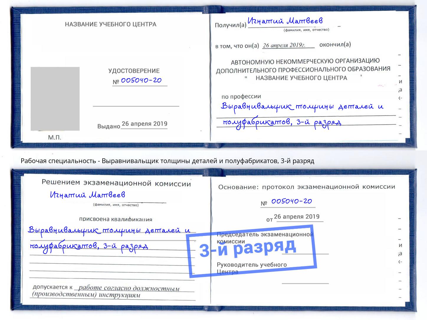 корочка 3-й разряд Выравнивальщик толщины деталей и полуфабрикатов Валуйки