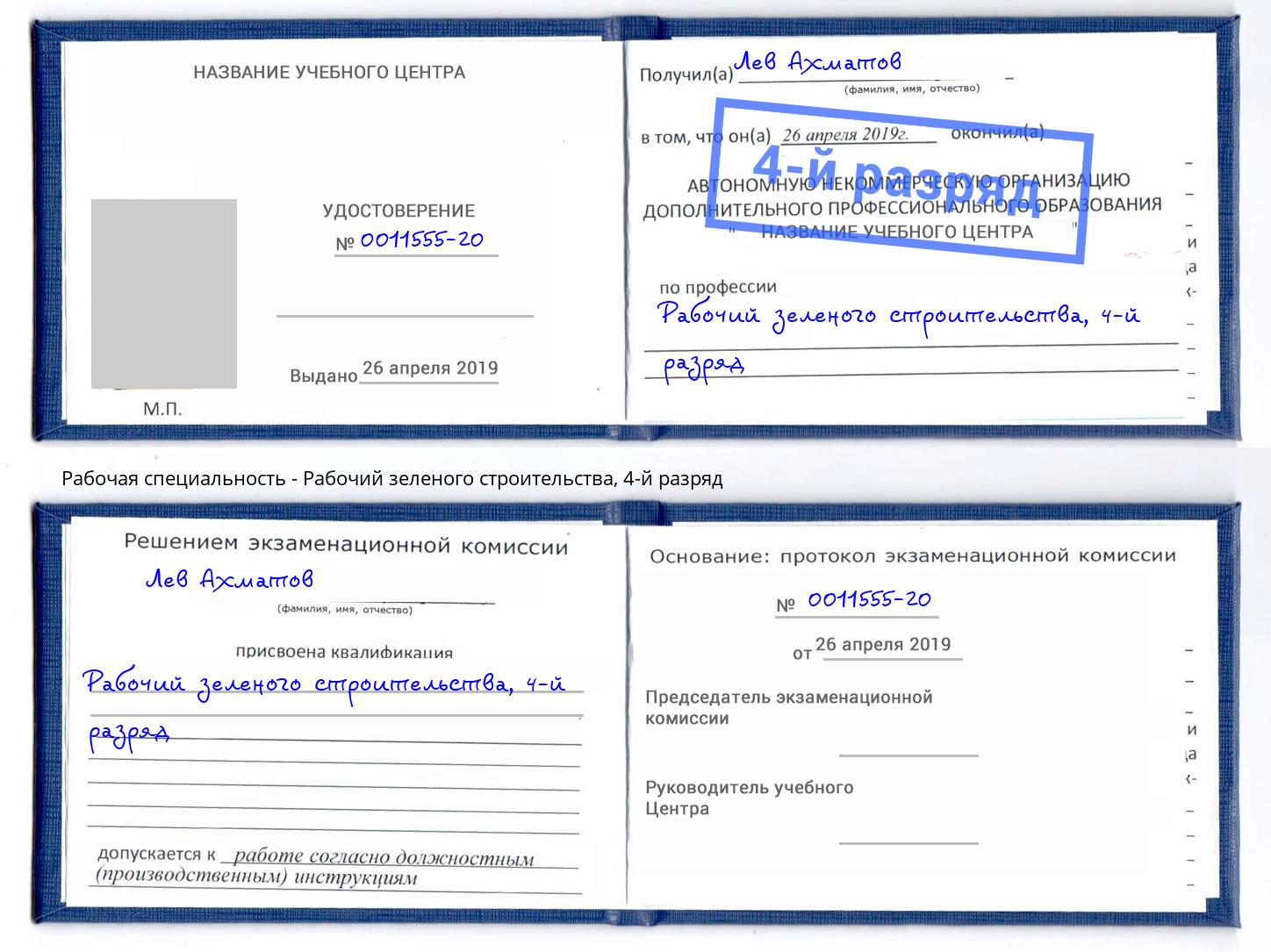 корочка 4-й разряд Рабочий зеленого строительства Валуйки