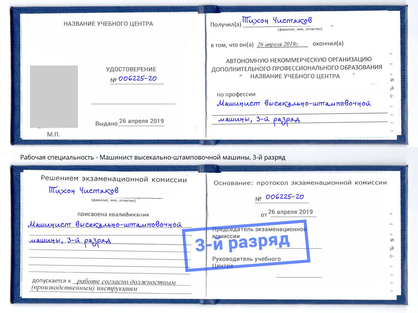 корочка 3-й разряд Машинист высекально-штамповочной машины Валуйки