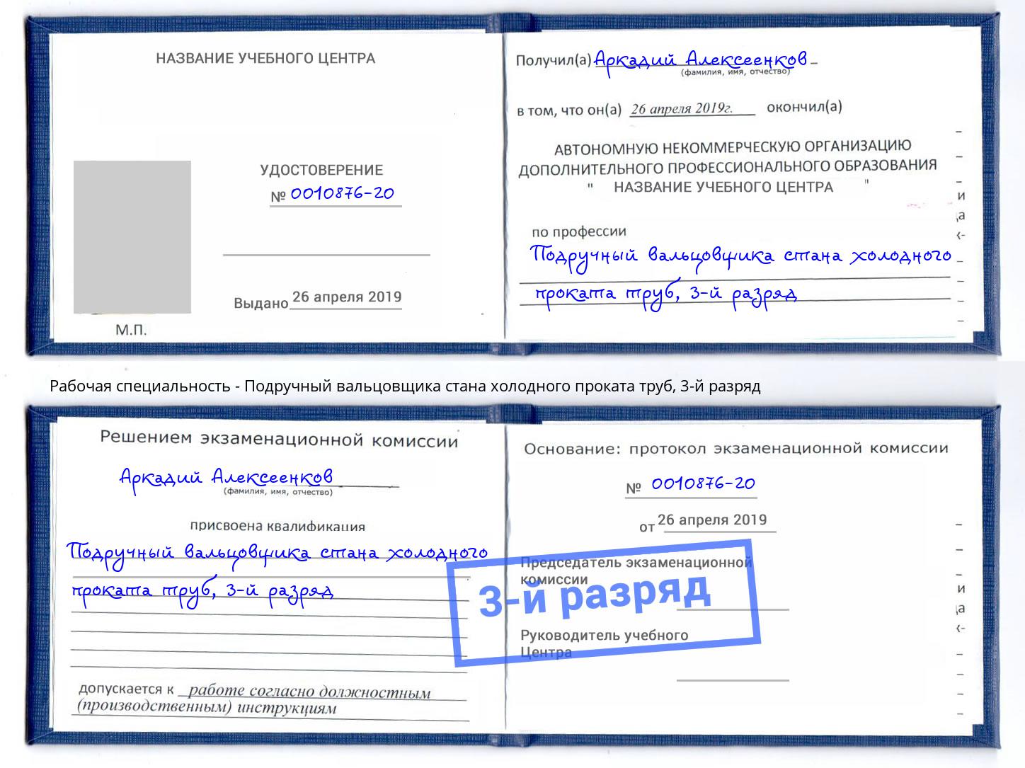 корочка 3-й разряд Подручный вальцовщика стана холодного проката труб Валуйки