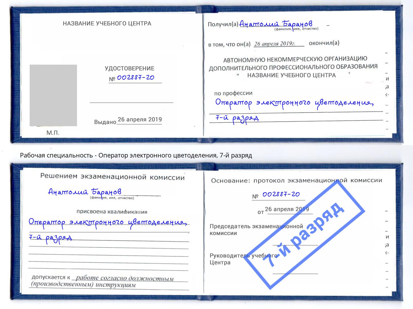 корочка 7-й разряд Оператор электронного цветоделения Валуйки