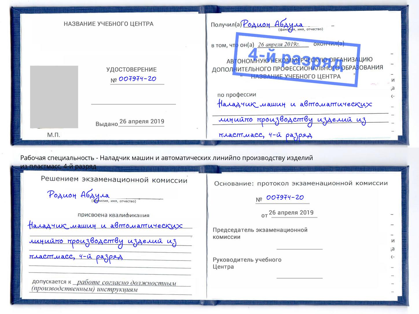 корочка 4-й разряд Наладчик машин и автоматических линийпо производству изделий из пластмасс Валуйки