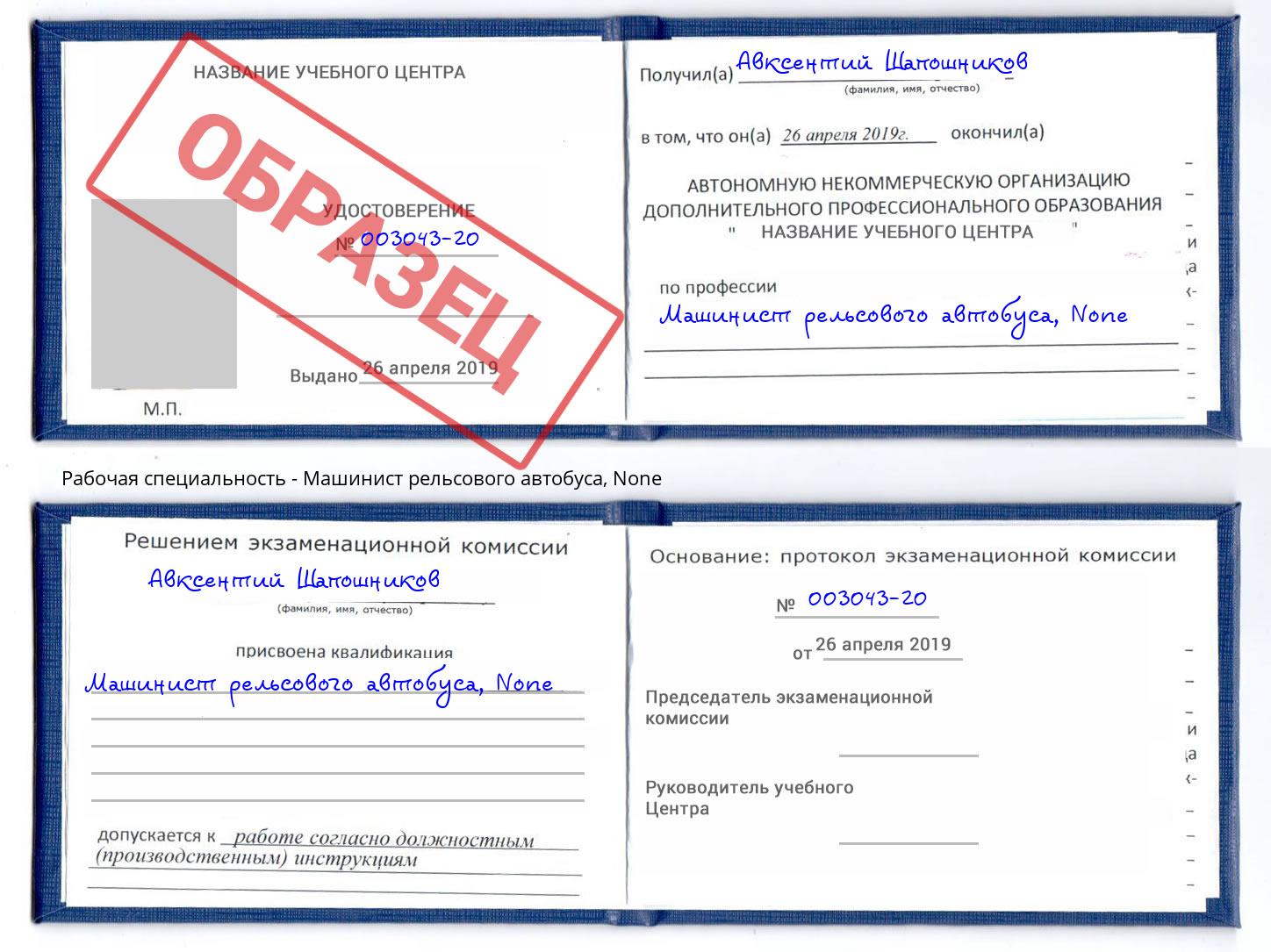 корочка None Машинист рельсового автобуса Валуйки