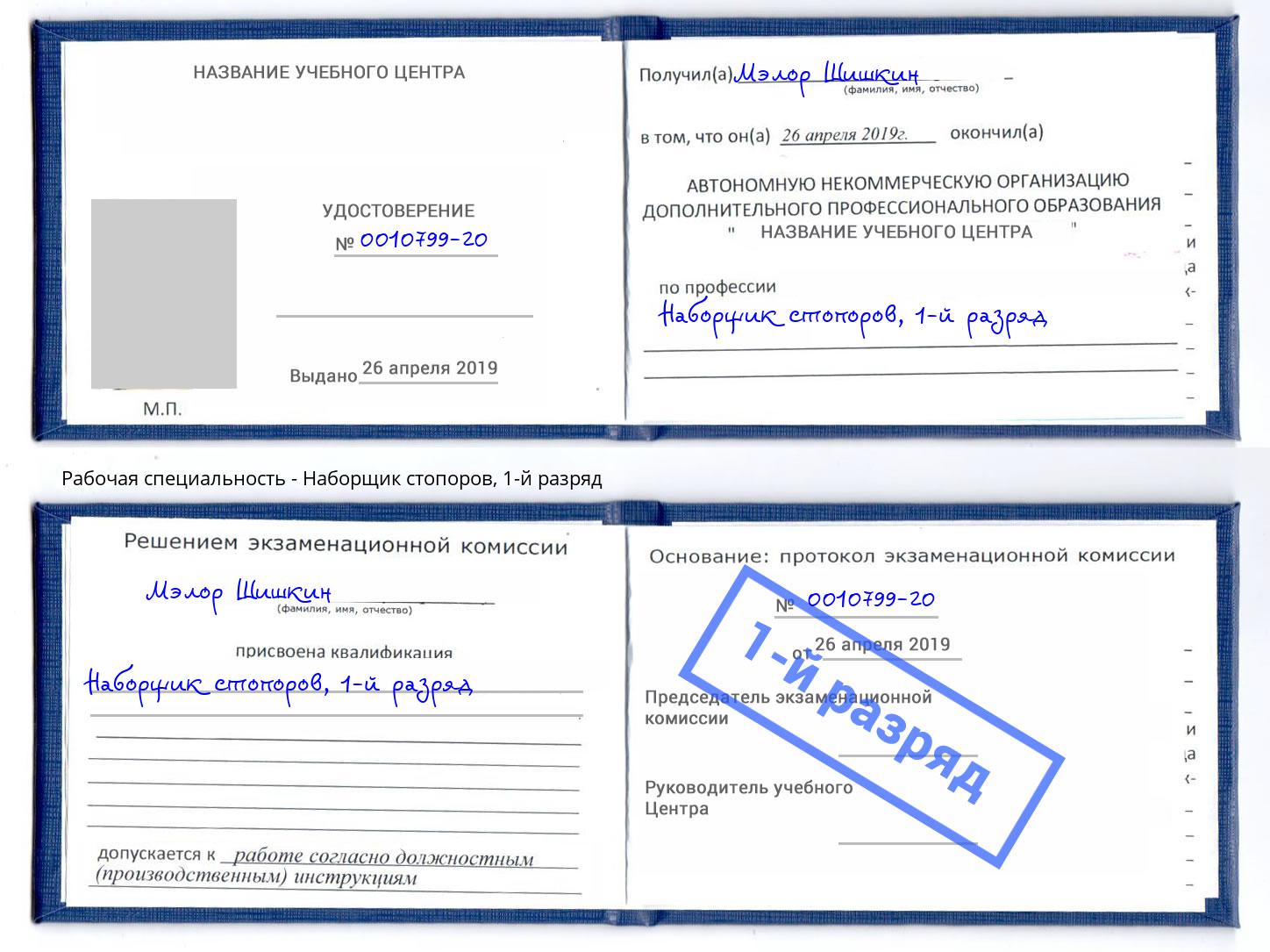 корочка 1-й разряд Наборщик стопоров Валуйки