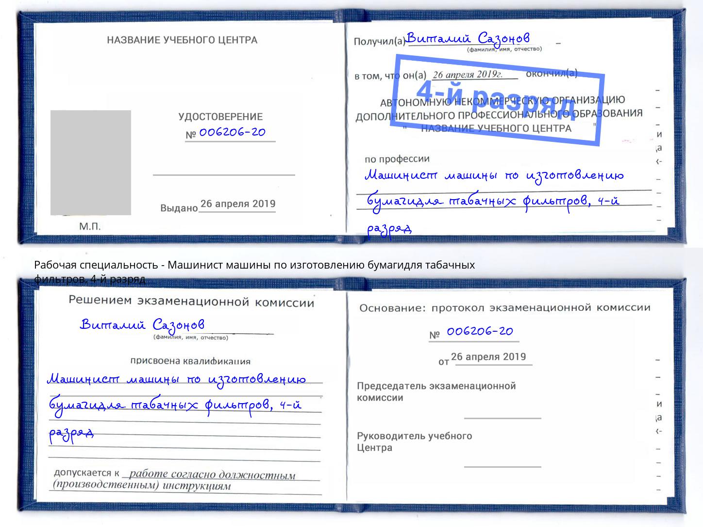 корочка 4-й разряд Машинист машины по изготовлению бумагидля табачных фильтров Валуйки