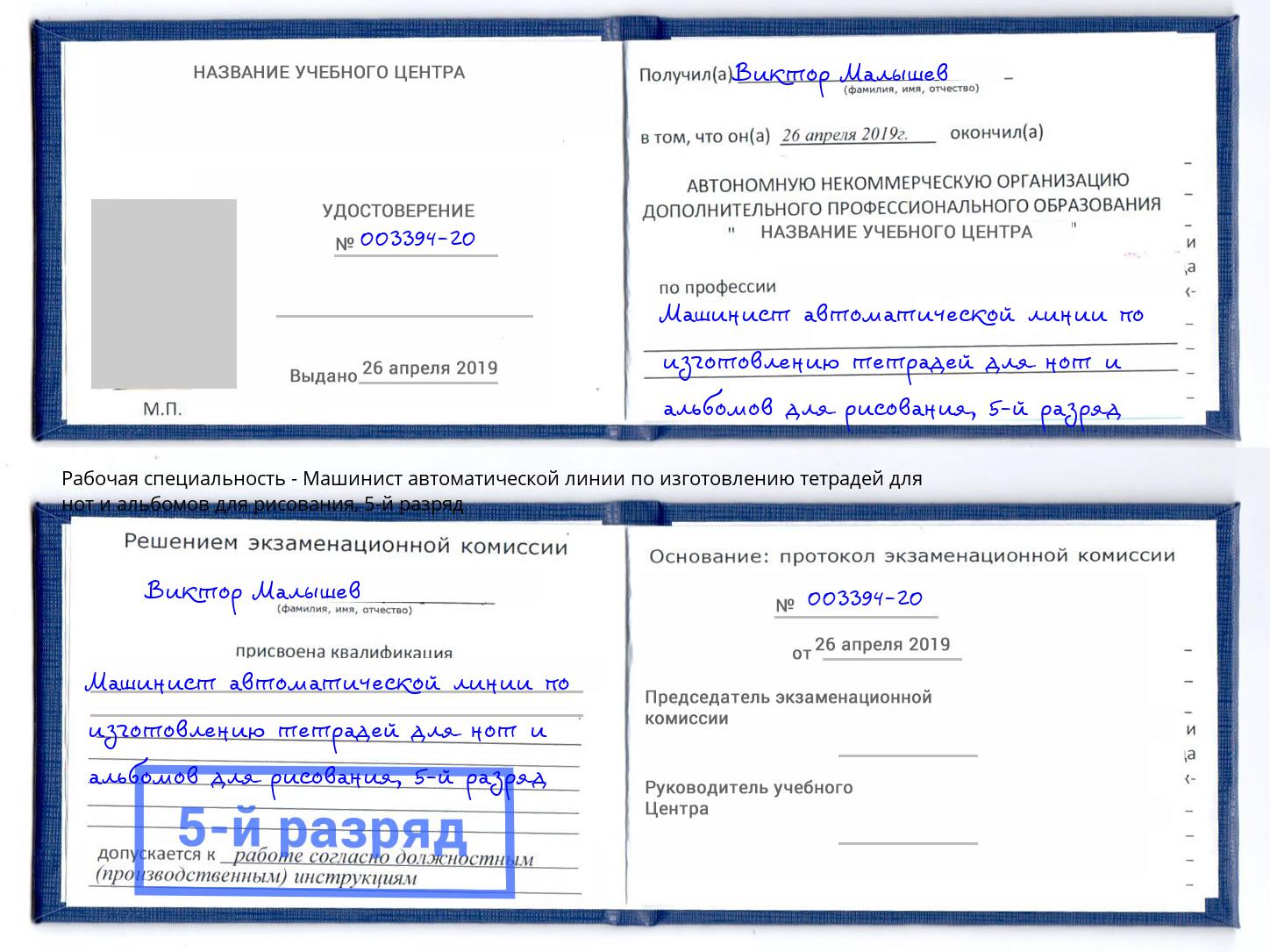 корочка 5-й разряд Машинист автоматической линии по изготовлению тетрадей для нот и альбомов для рисования Валуйки
