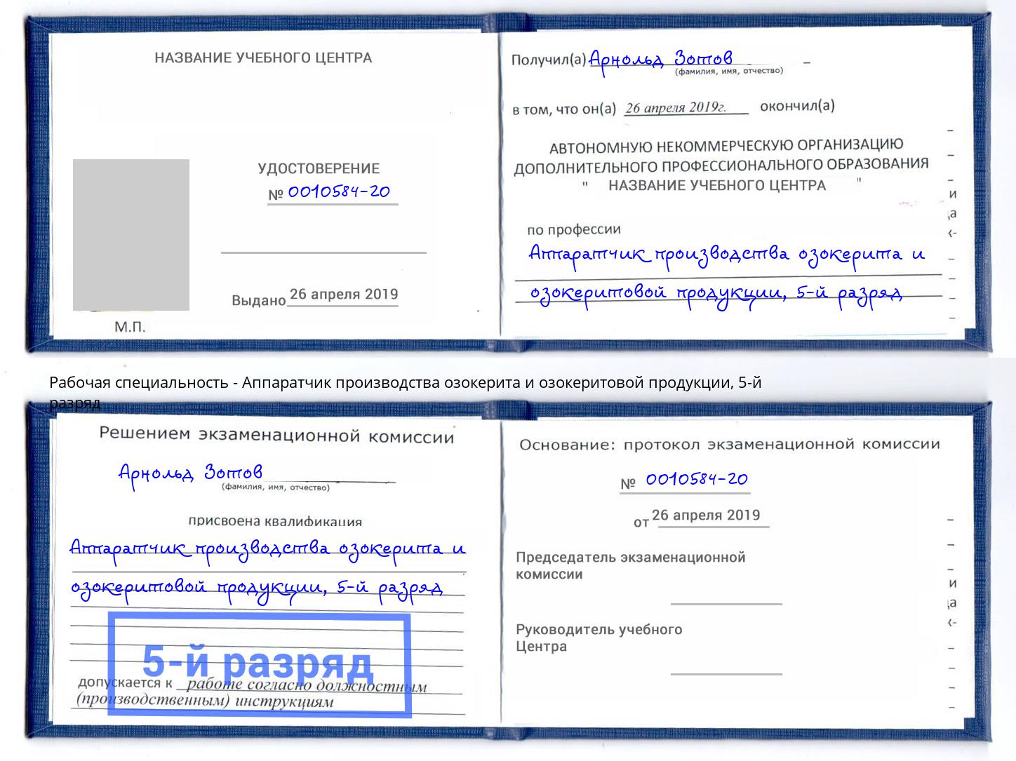 корочка 5-й разряд Аппаратчик производства озокерита и озокеритовой продукции Валуйки