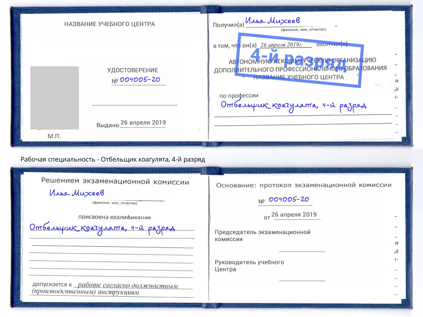 корочка 4-й разряд Отбельщик коагулята Валуйки