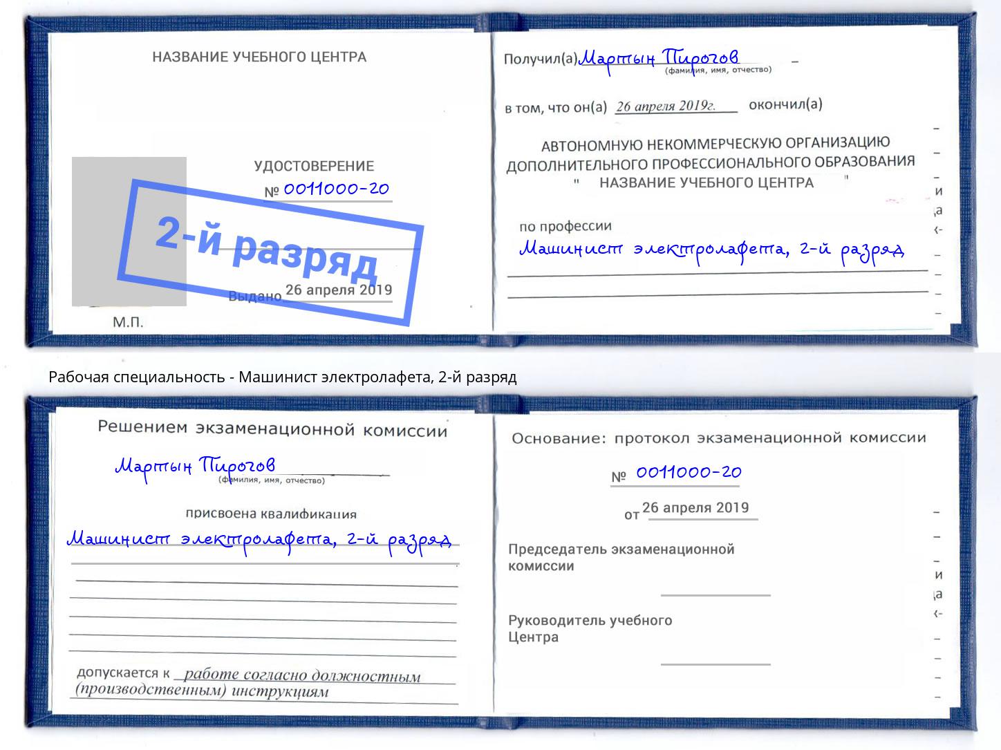 корочка 2-й разряд Машинист электролафета Валуйки