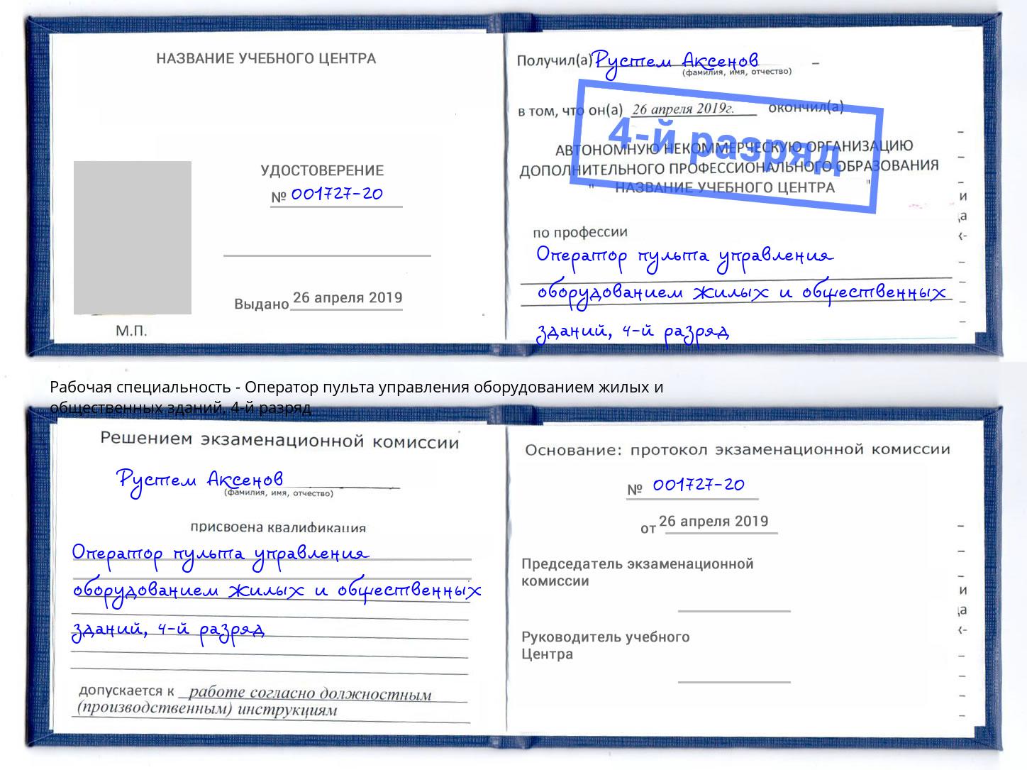 корочка 4-й разряд Оператор пульта управления оборудованием жилых и общественных зданий Валуйки
