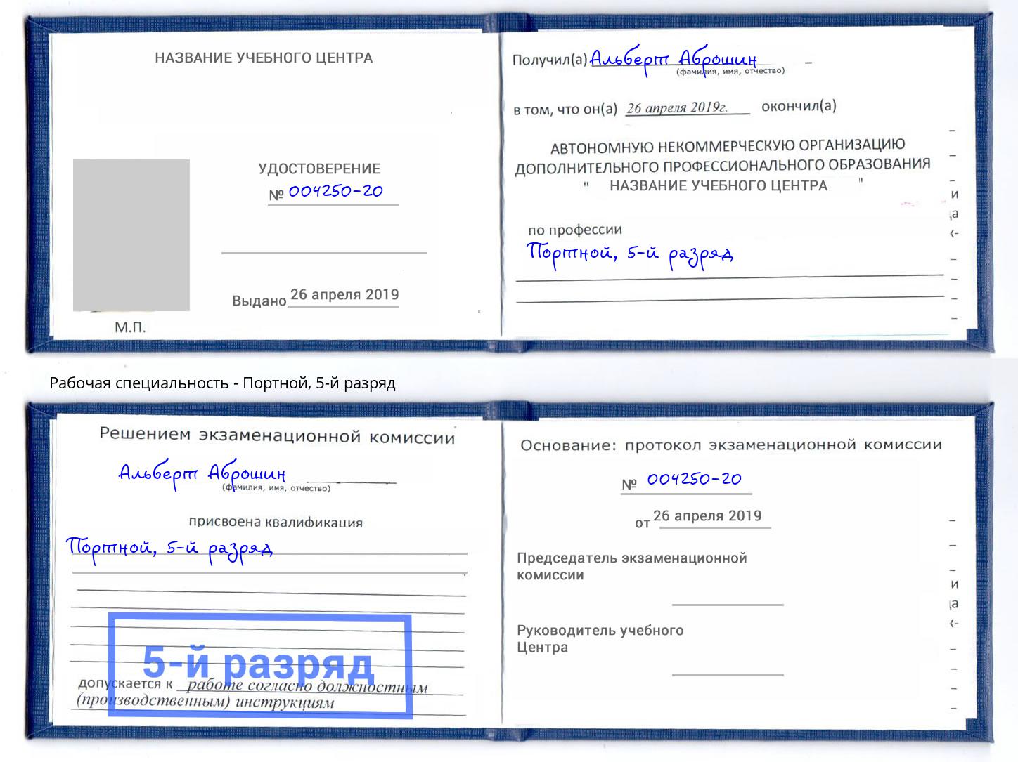 корочка 5-й разряд Портной Валуйки