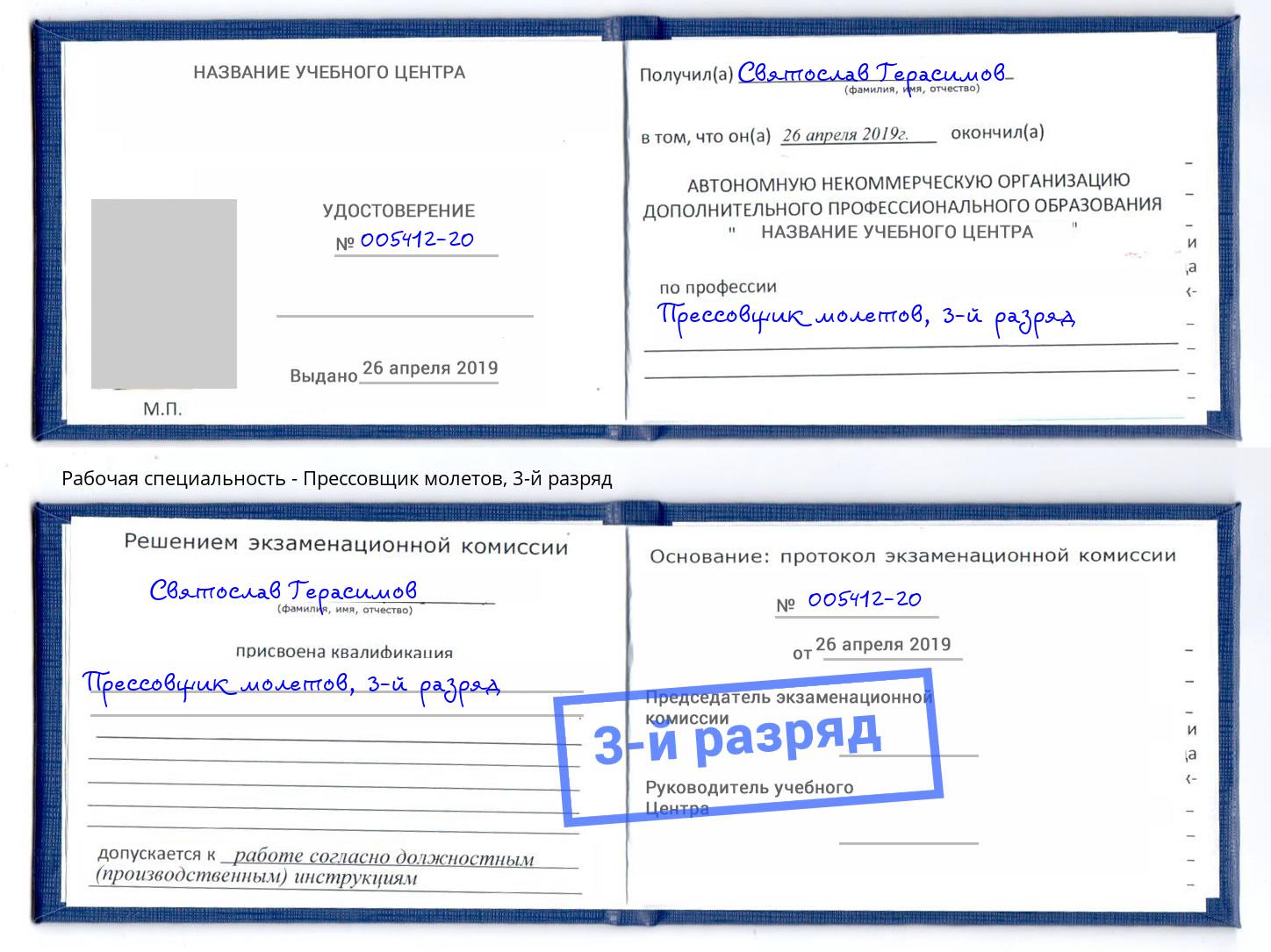корочка 3-й разряд Прессовщик молетов Валуйки