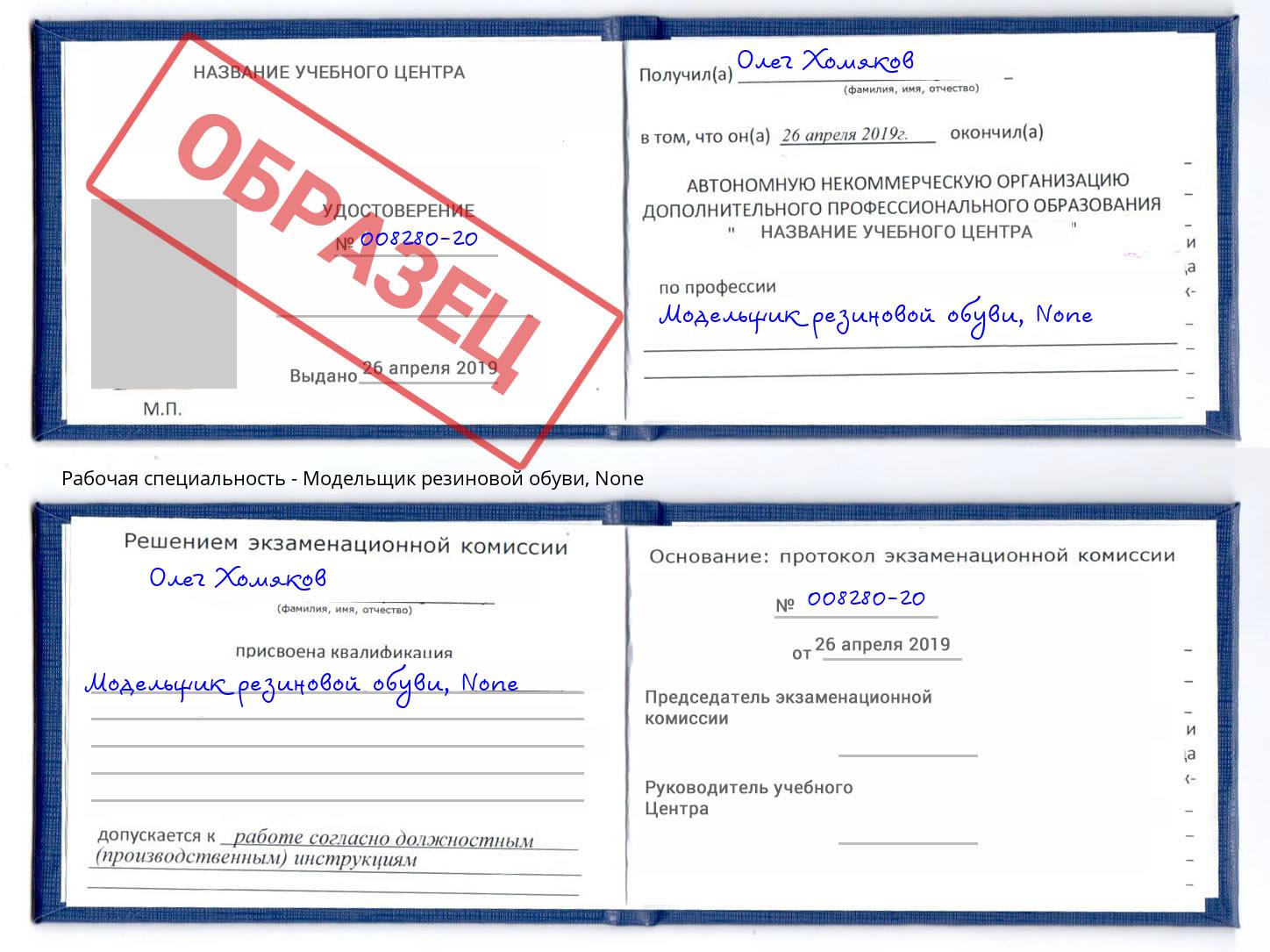 корочка None Модельщик резиновой обуви Валуйки