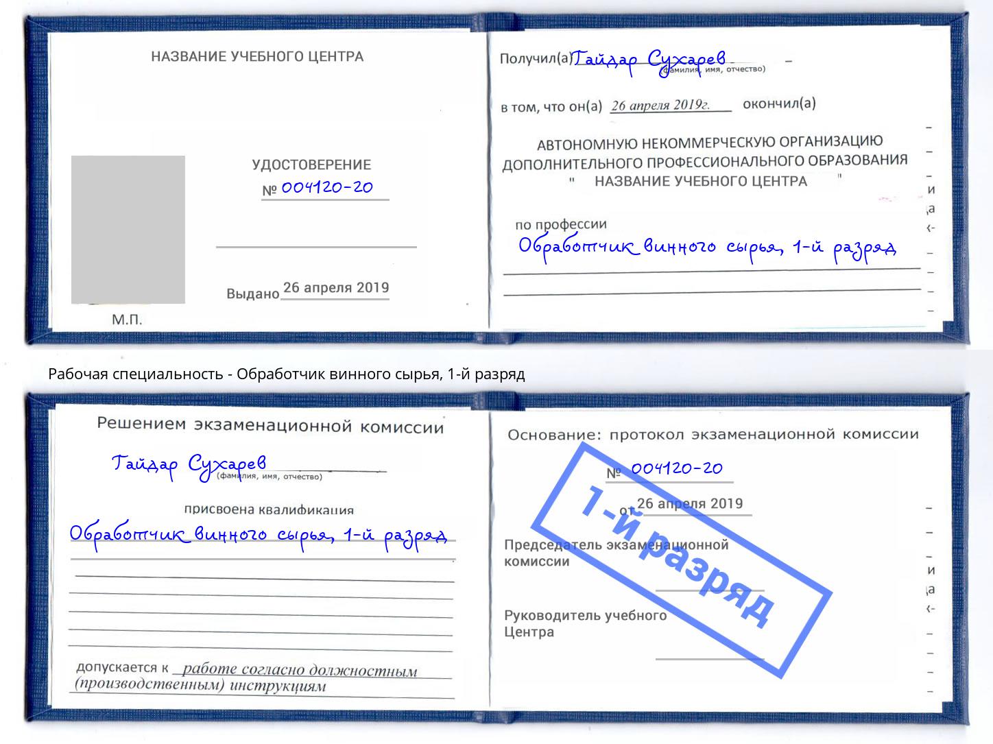 корочка 1-й разряд Обработчик винного сырья Валуйки