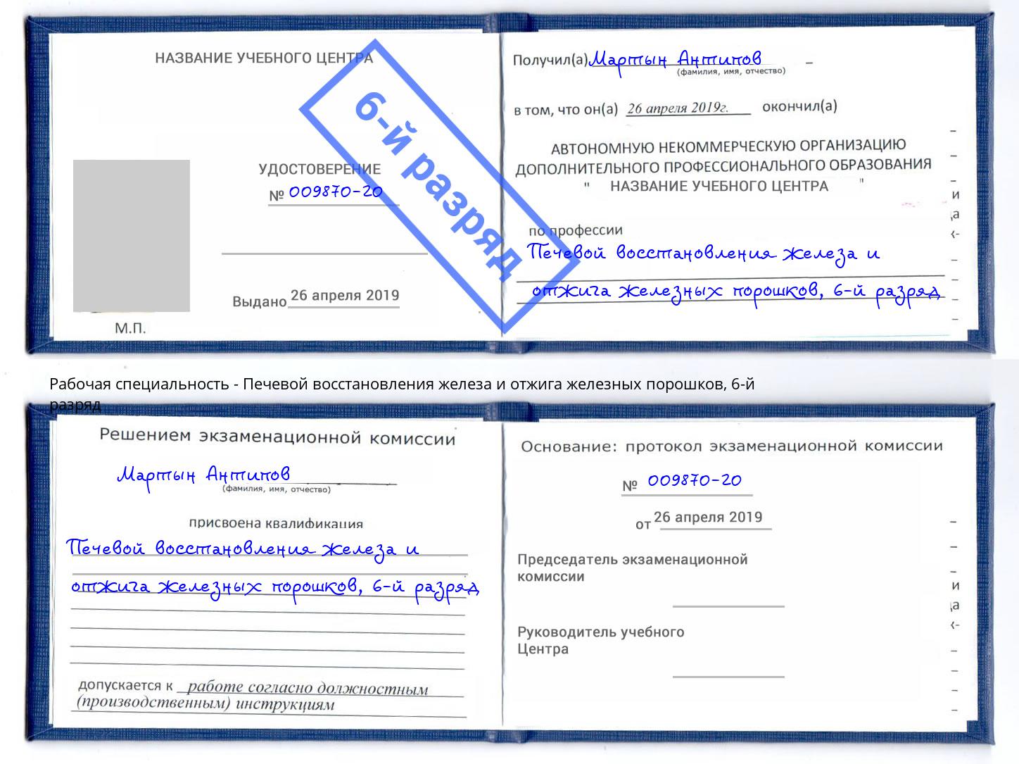 корочка 6-й разряд Печевой восстановления железа и отжига железных порошков Валуйки