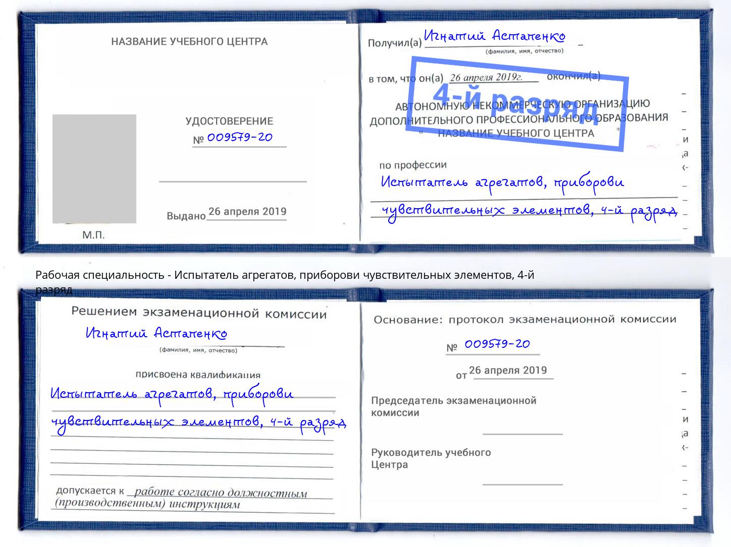 корочка 4-й разряд Испытатель агрегатов, приборови чувствительных элементов Валуйки