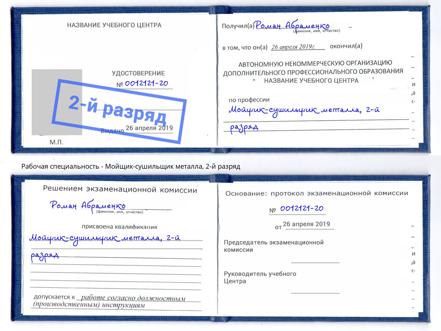 корочка 2-й разряд Мойщик-сушильщик металла Валуйки