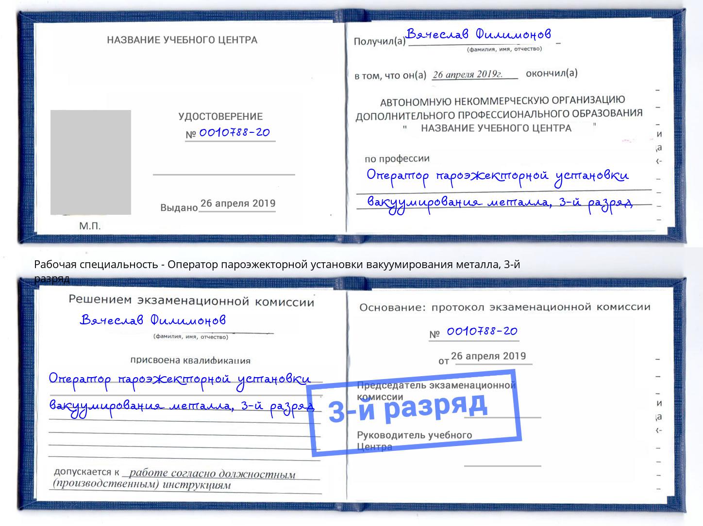 корочка 3-й разряд Оператор пароэжекторной установки вакуумирования металла Валуйки