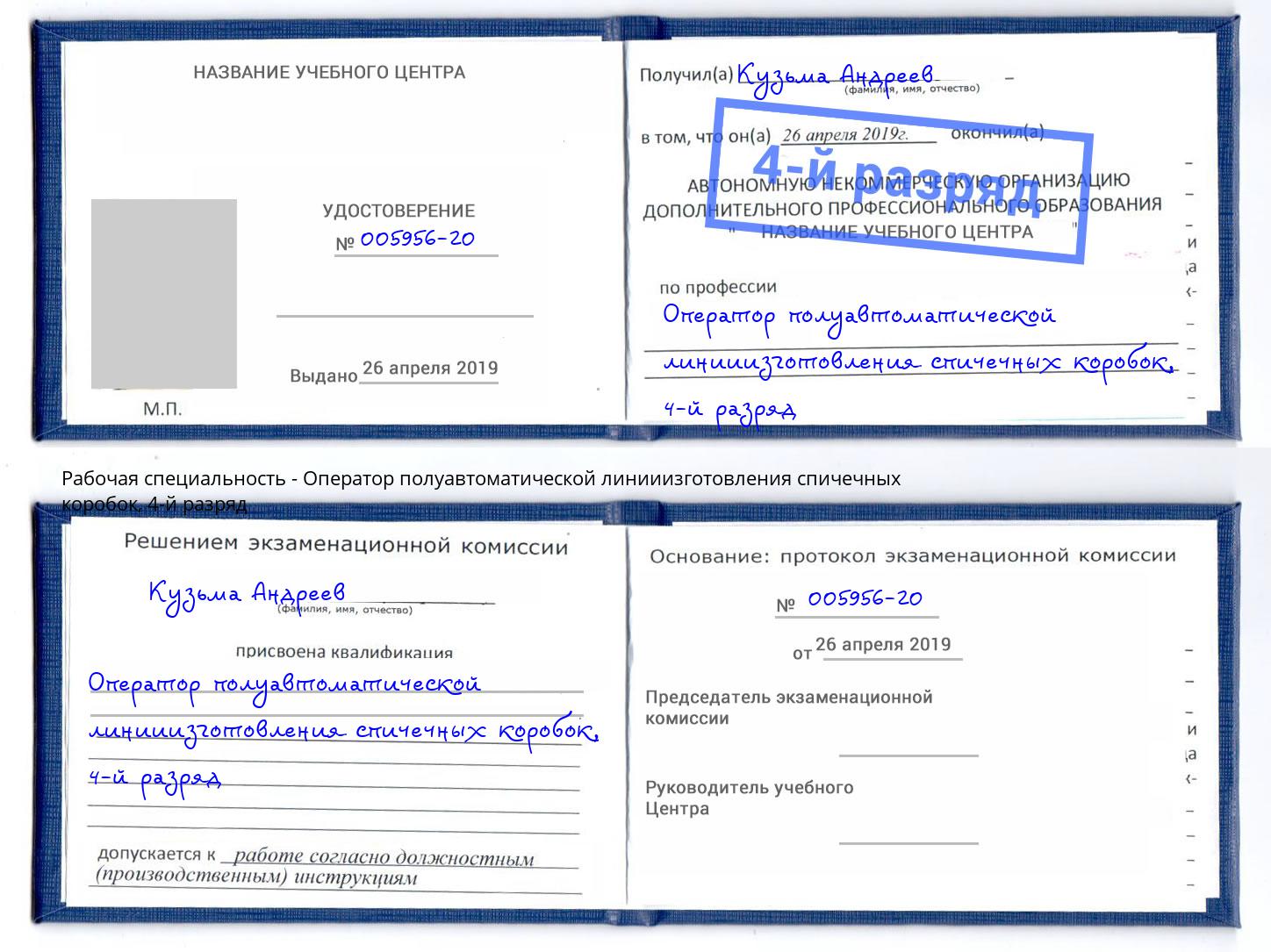 корочка 4-й разряд Оператор полуавтоматической линииизготовления спичечных коробок Валуйки