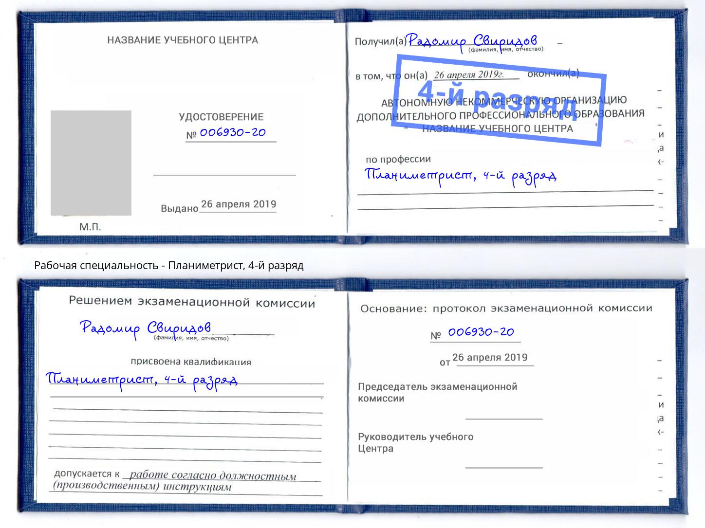 корочка 4-й разряд Планиметрист Валуйки