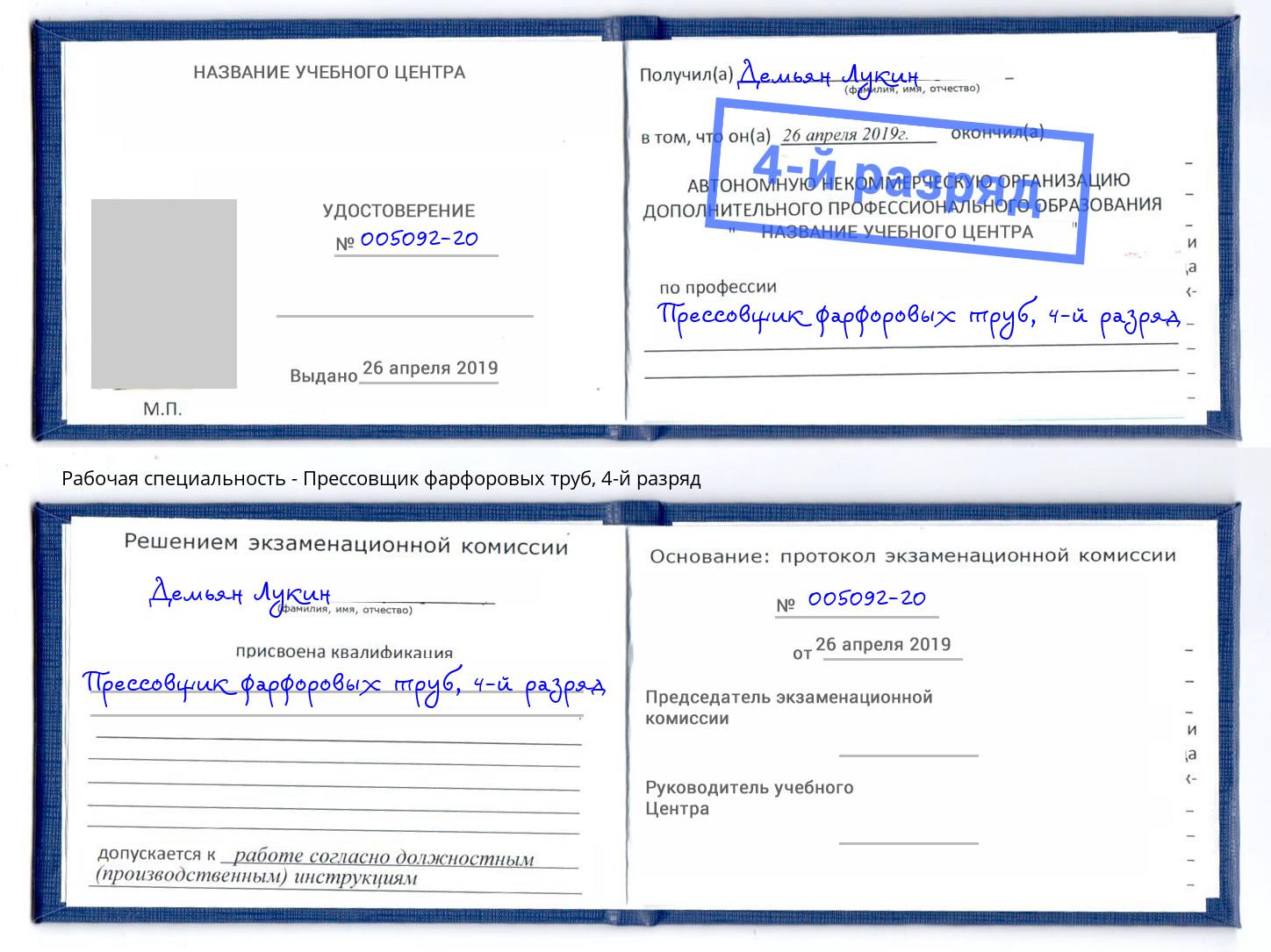 корочка 4-й разряд Прессовщик фарфоровых труб Валуйки