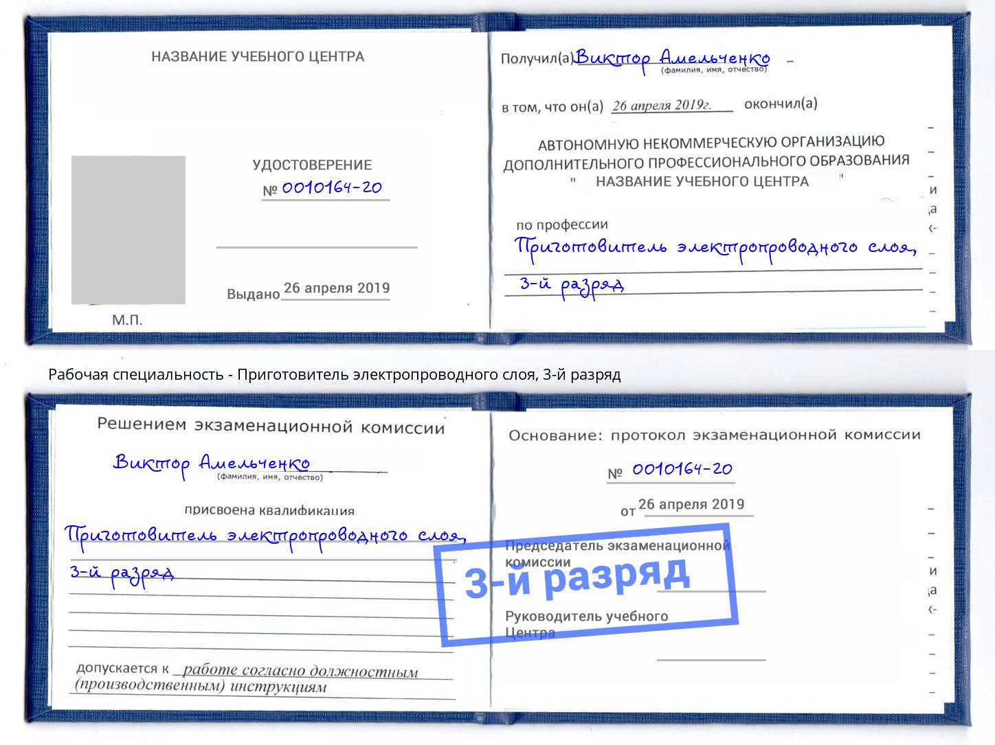 корочка 3-й разряд Приготовитель электропроводного слоя Валуйки