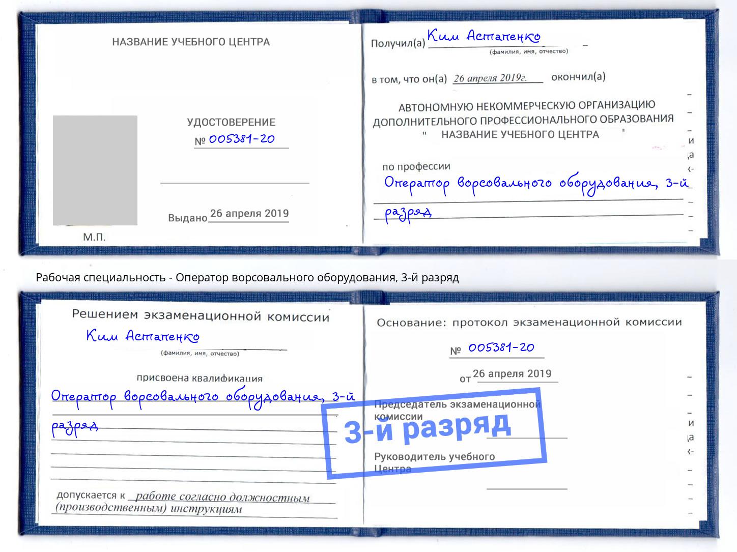 корочка 3-й разряд Оператор ворсовального оборудования Валуйки