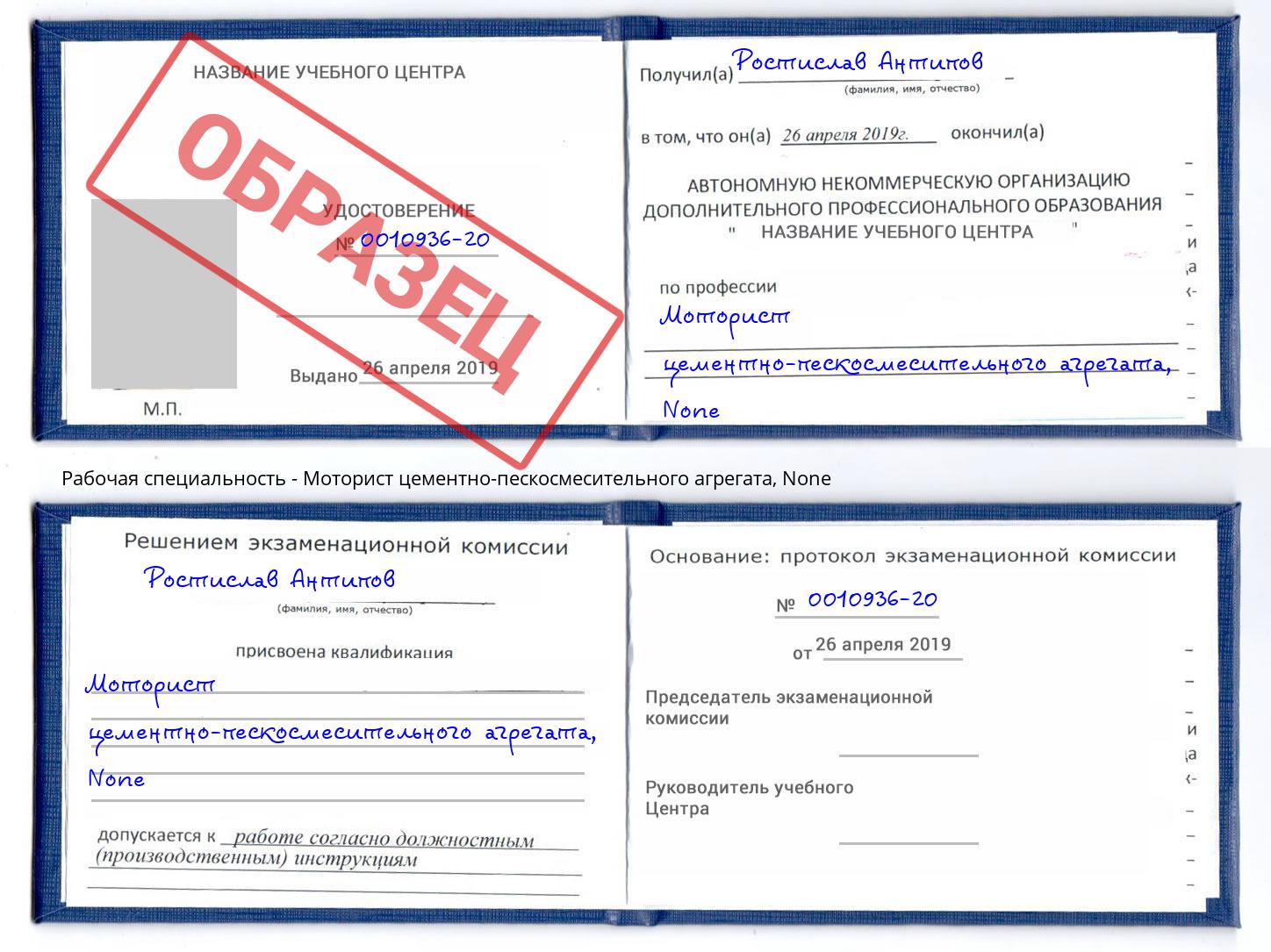 корочка None Моторист цементно-пескосмесительного агрегата Валуйки