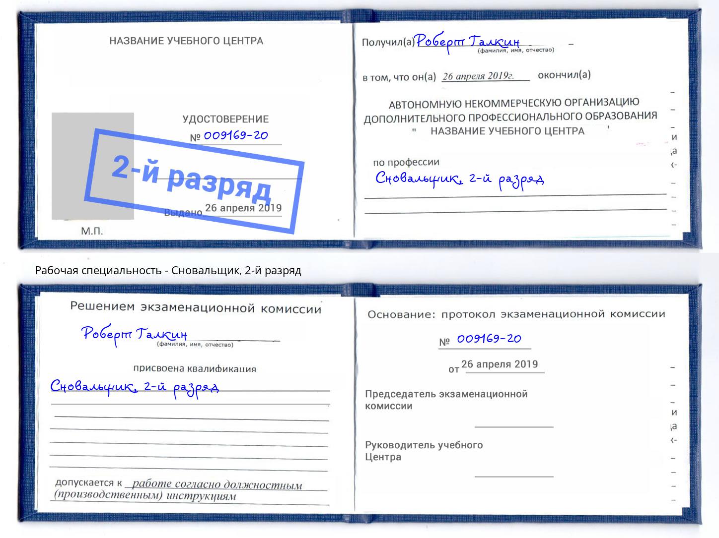 корочка 2-й разряд Сновальщик Валуйки