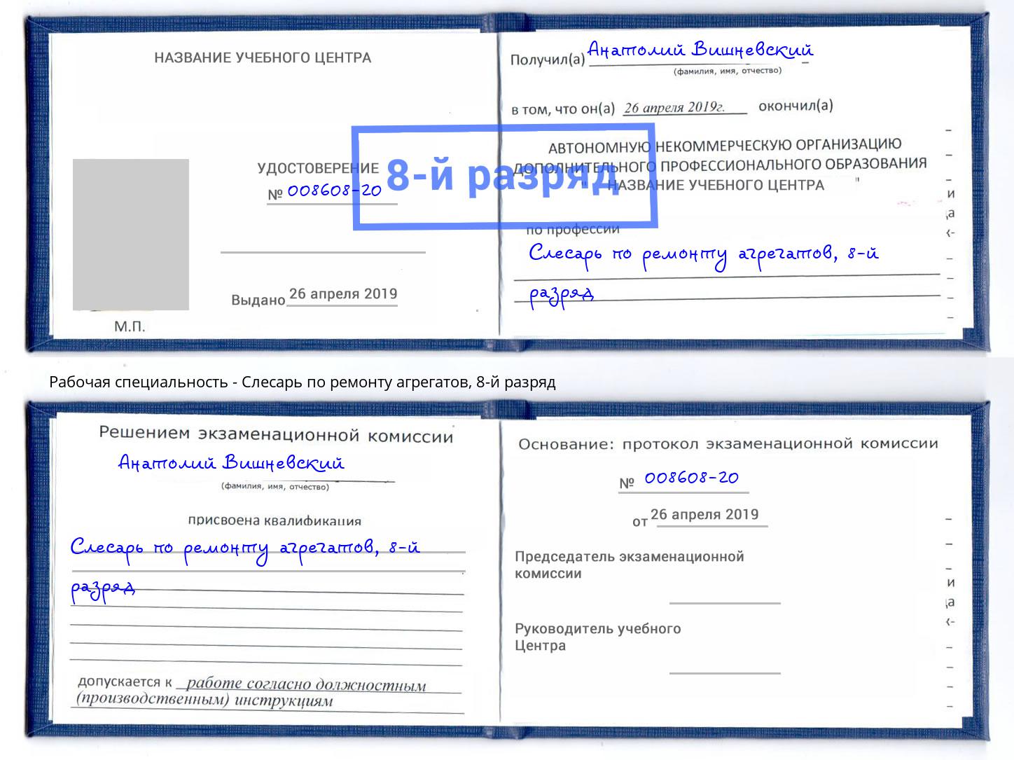 корочка 8-й разряд Слесарь по ремонту агрегатов Валуйки