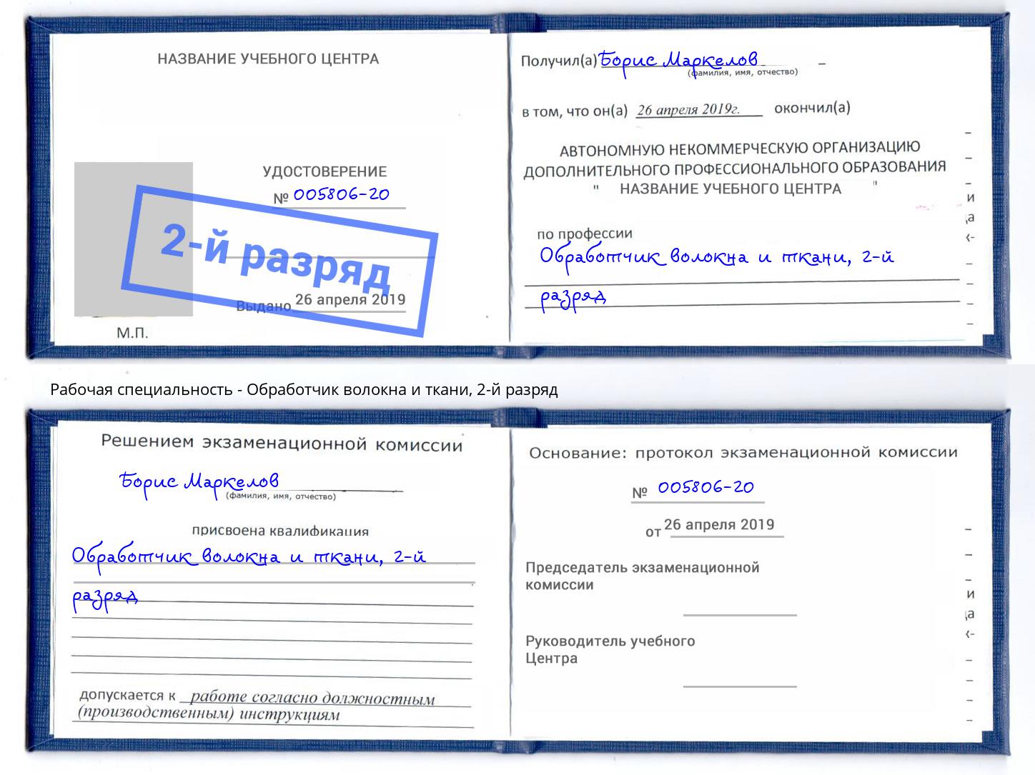 корочка 2-й разряд Обработчик волокна и ткани Валуйки
