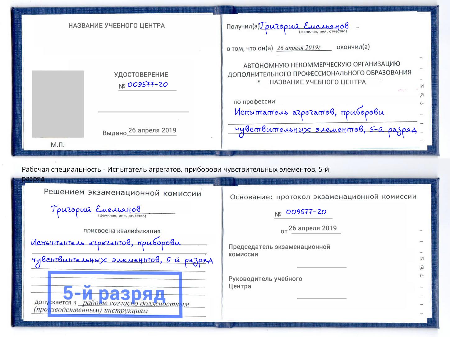 корочка 5-й разряд Испытатель агрегатов, приборови чувствительных элементов Валуйки