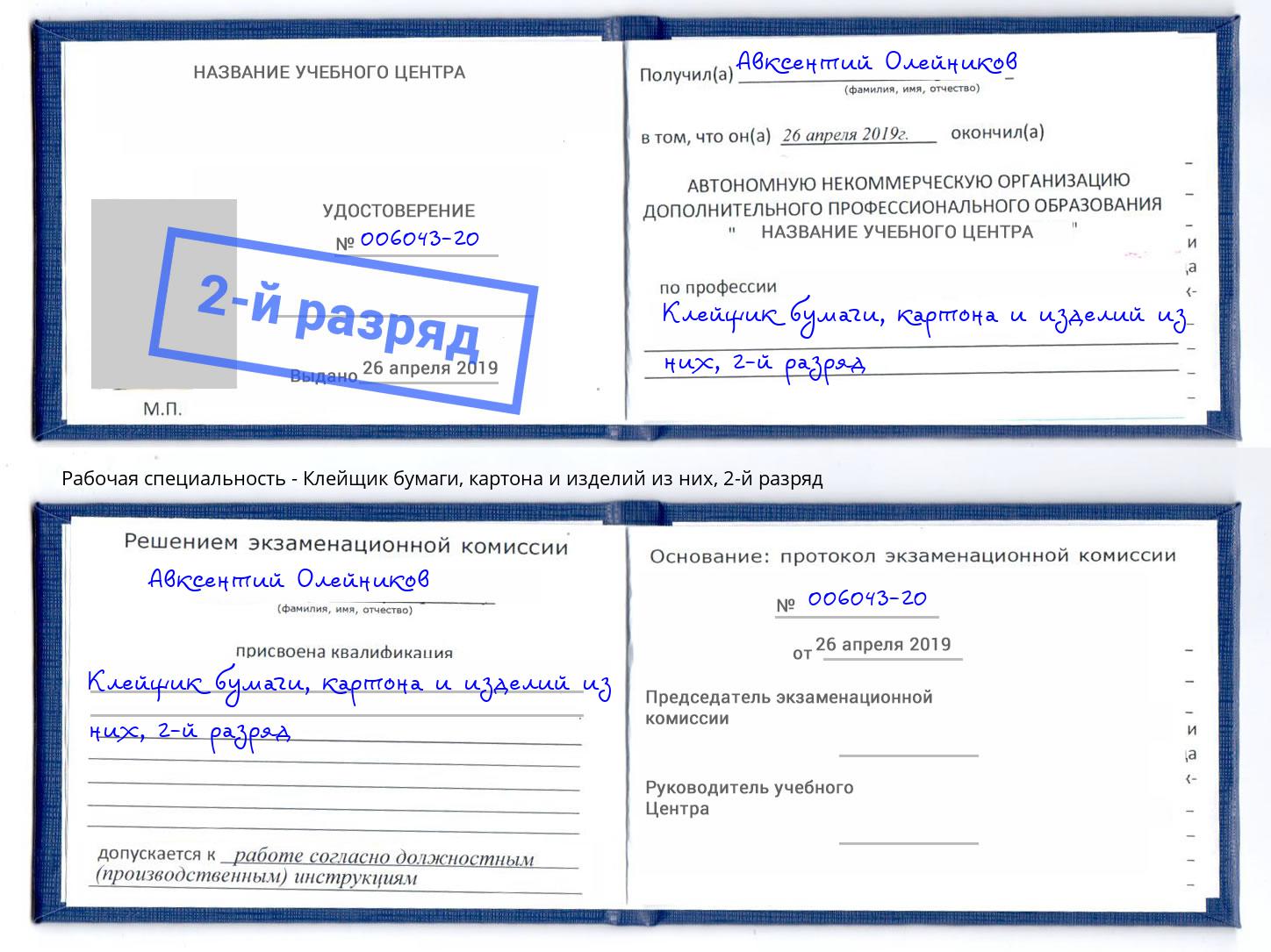 корочка 2-й разряд Клейщик бумаги, картона и изделий из них Валуйки