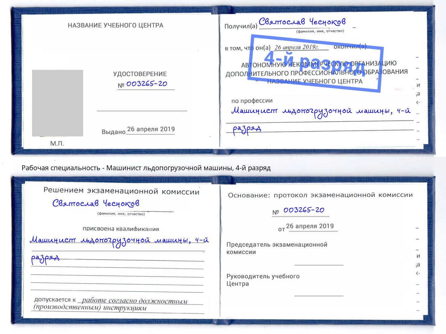 корочка 4-й разряд Машинист льдопогрузочной машины Валуйки