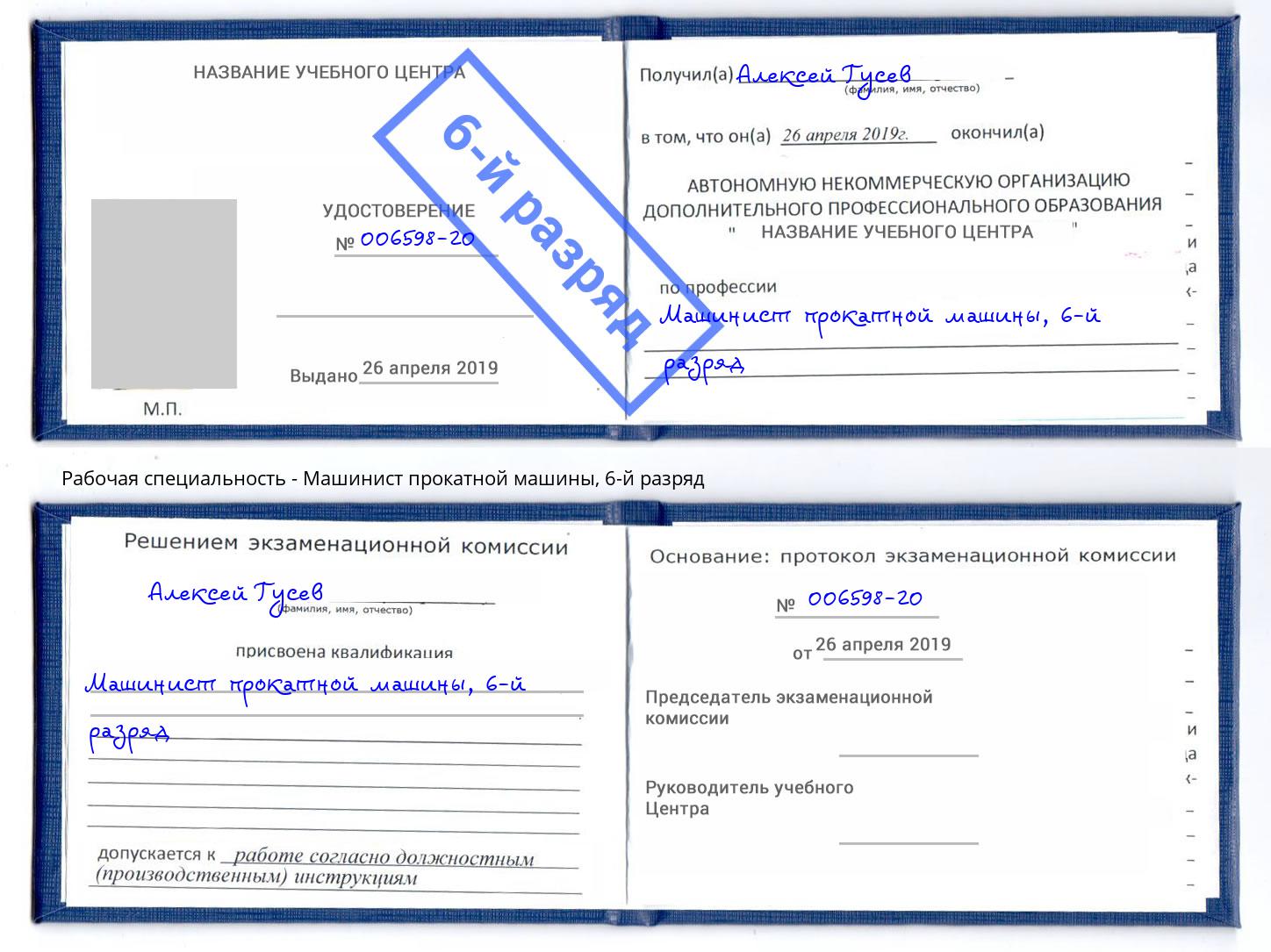корочка 6-й разряд Машинист прокатной машины Валуйки