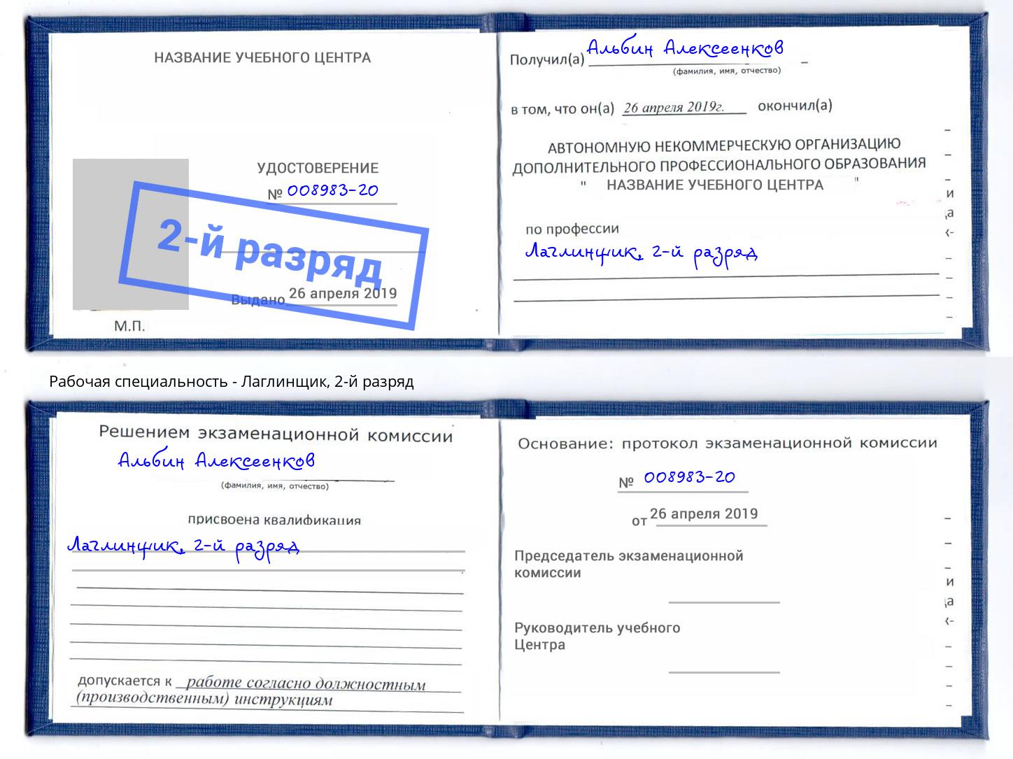 корочка 2-й разряд Лаглинщик Валуйки
