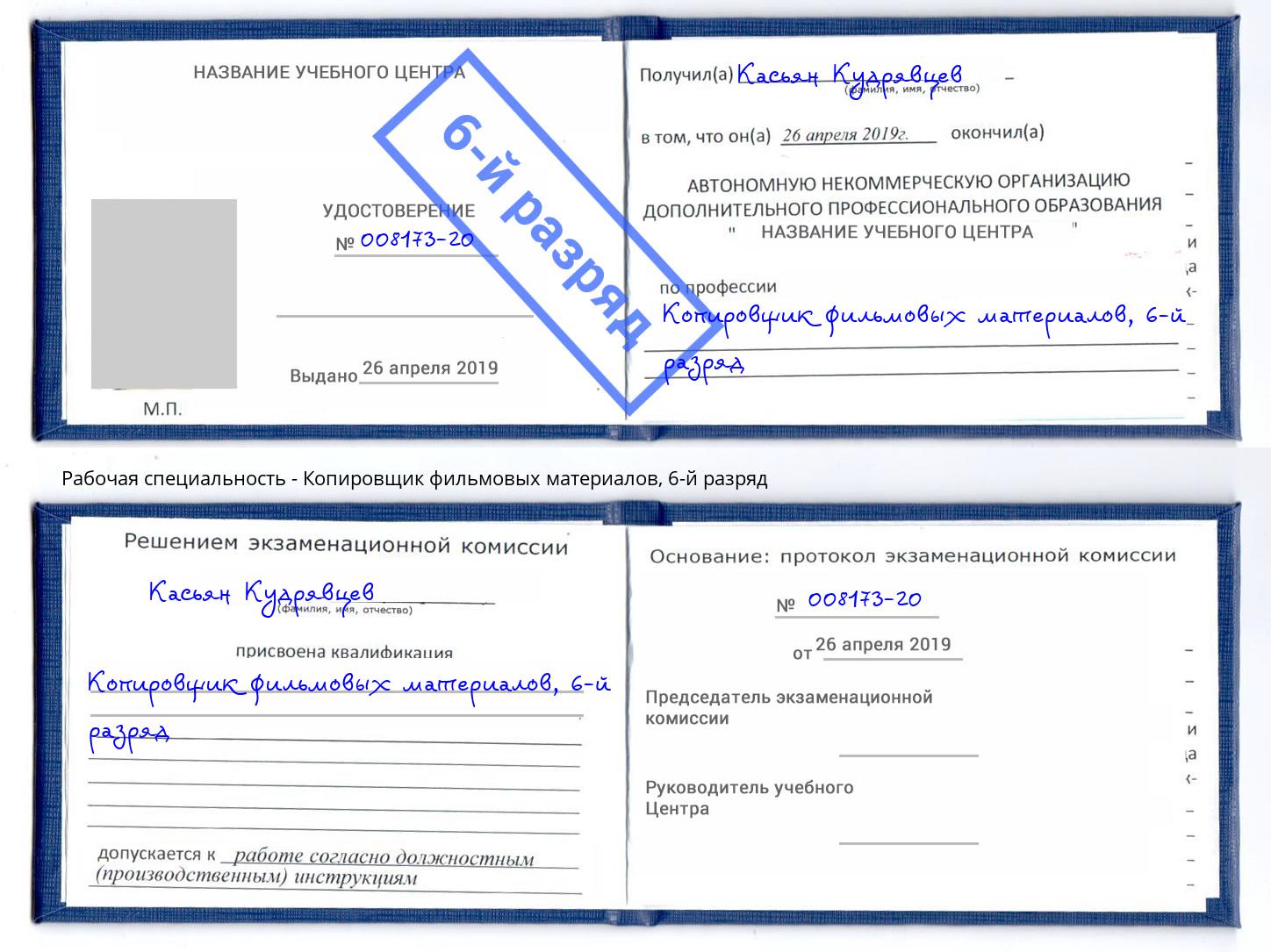 корочка 6-й разряд Копировщик фильмовых материалов Валуйки