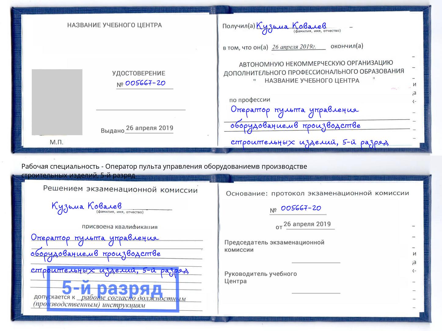 корочка 5-й разряд Оператор пульта управления оборудованиемв производстве строительных изделий Валуйки
