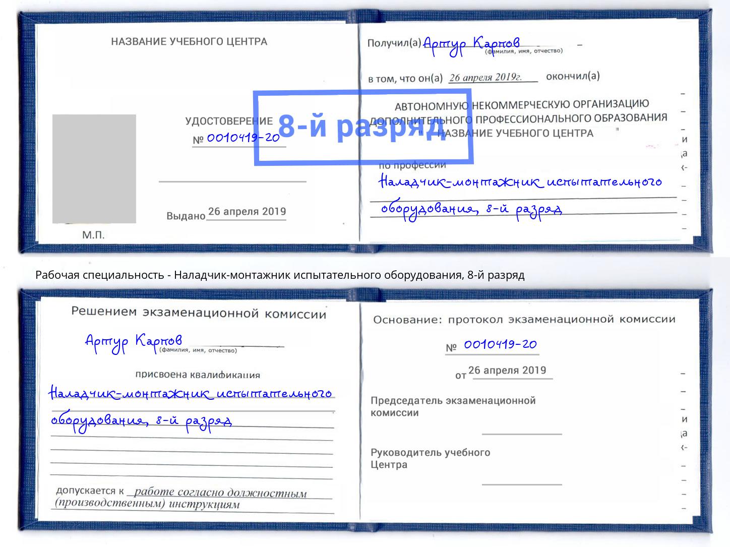 корочка 8-й разряд Наладчик-монтажник испытательного оборудования Валуйки