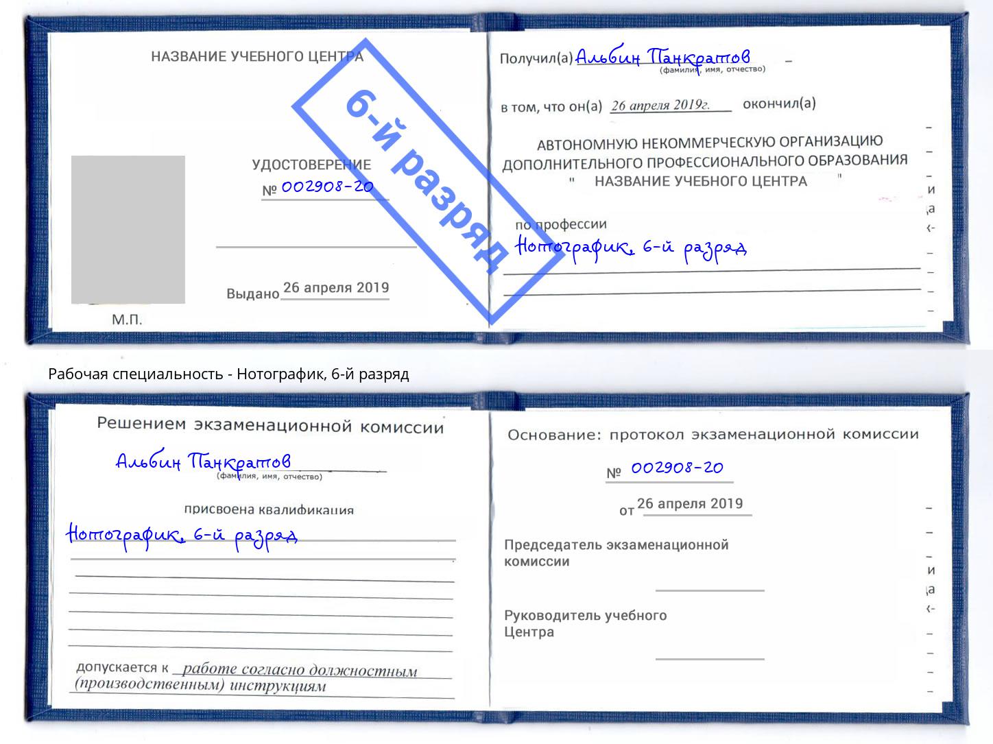 корочка 6-й разряд Нотографик Валуйки