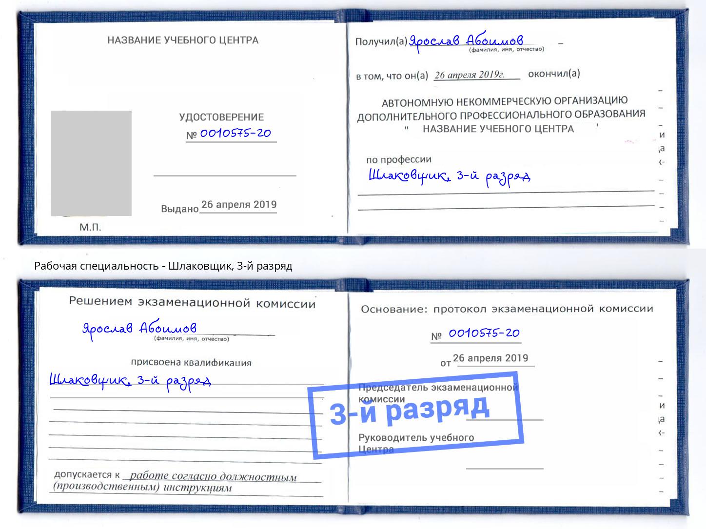 корочка 3-й разряд Шлаковщик Валуйки