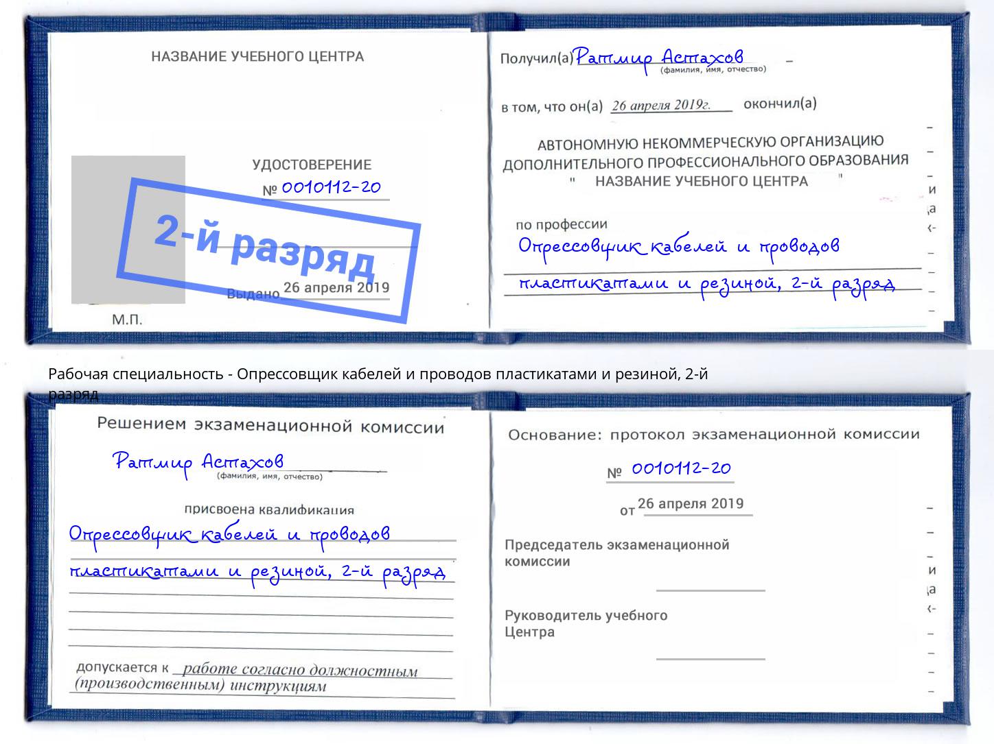 корочка 2-й разряд Опрессовщик кабелей и проводов пластикатами и резиной Валуйки