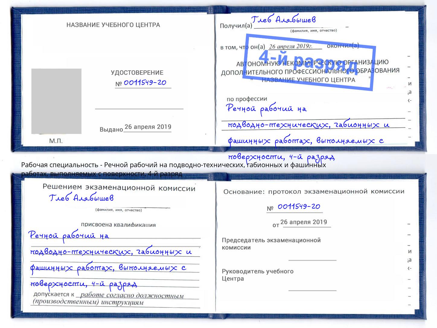 корочка 4-й разряд Речной рабочий на подводно-технических, габионных и фашинных работах, выполняемых с поверхности Валуйки