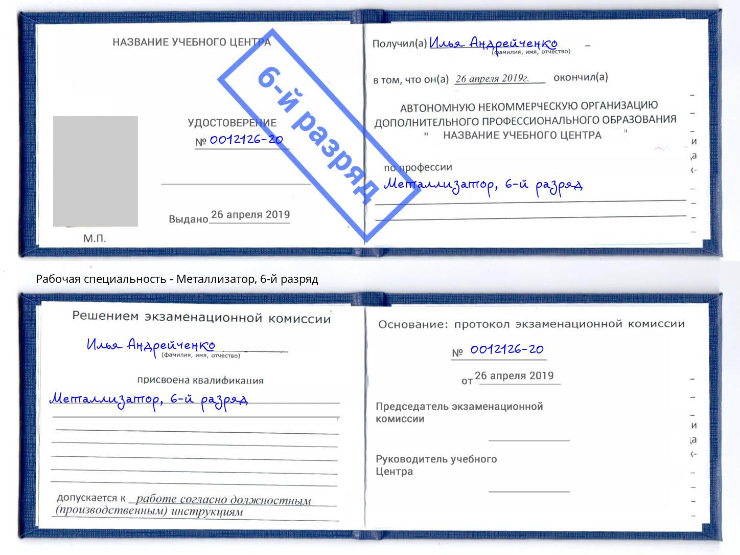 корочка 6-й разряд Металлизатор Валуйки