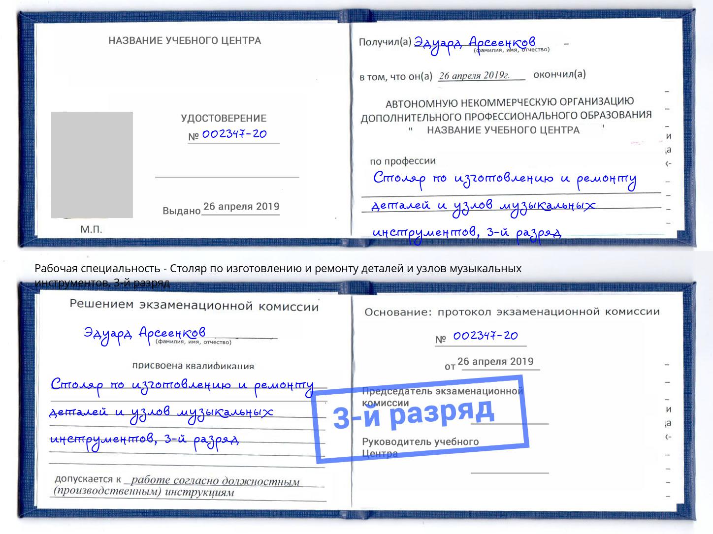 корочка 3-й разряд Столяр по изготовлению и ремонту деталей и узлов музыкальных инструментов Валуйки