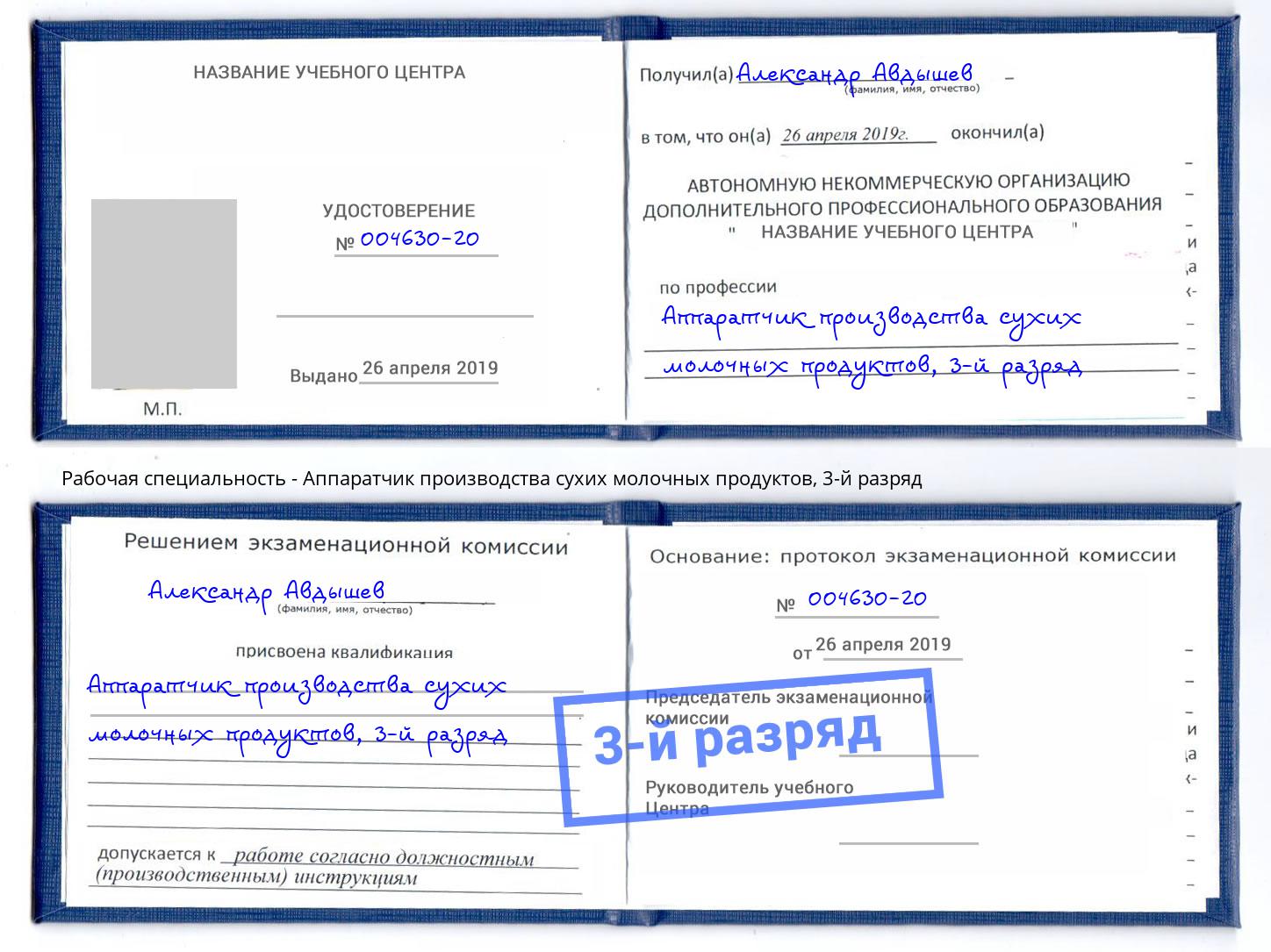 корочка 3-й разряд Аппаратчик производства сухих молочных продуктов Валуйки