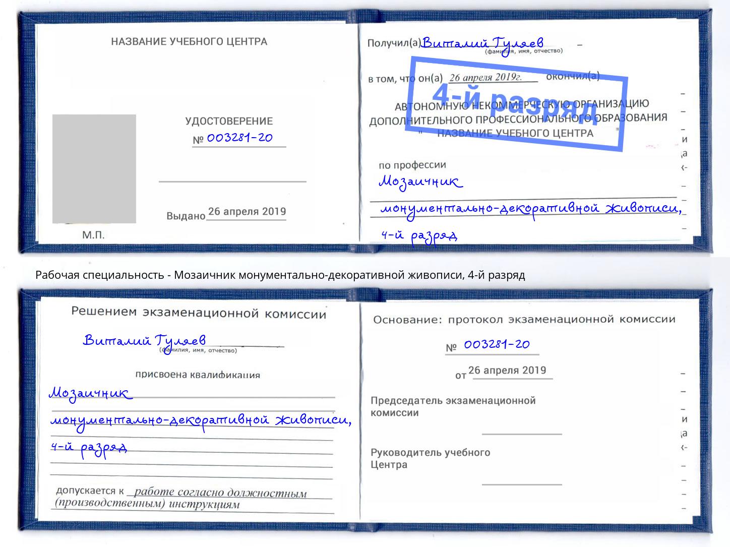 корочка 4-й разряд Мозаичник монументально-декоративной живописи Валуйки