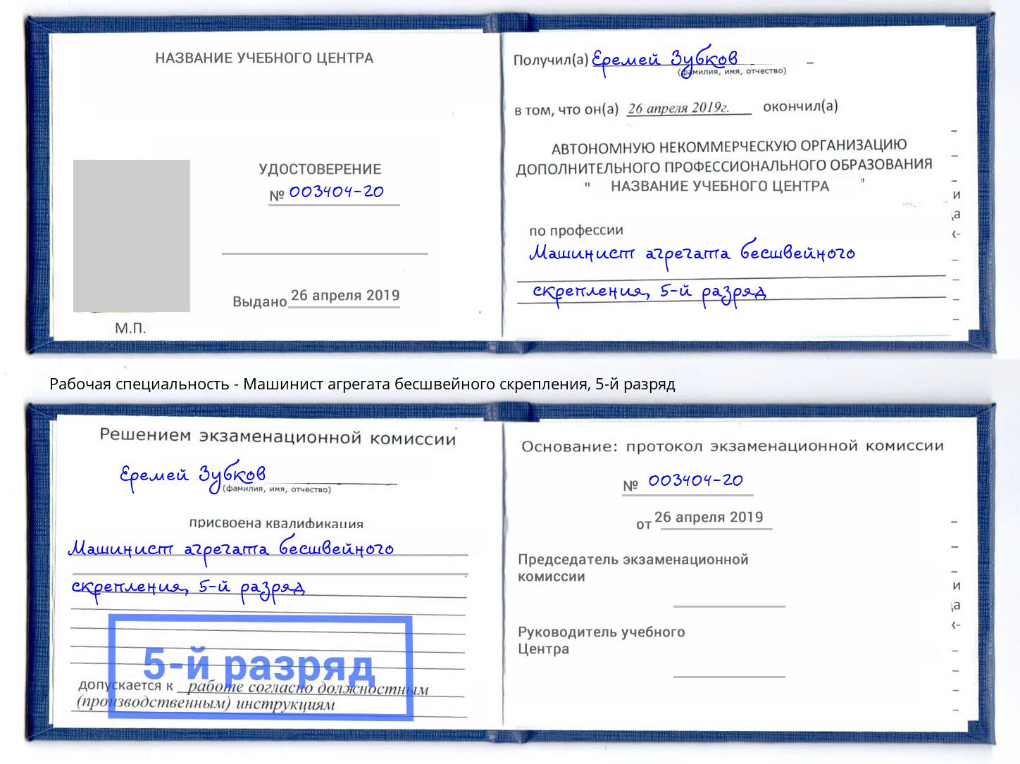 корочка 5-й разряд Машинист агрегата бесшвейного скрепления Валуйки