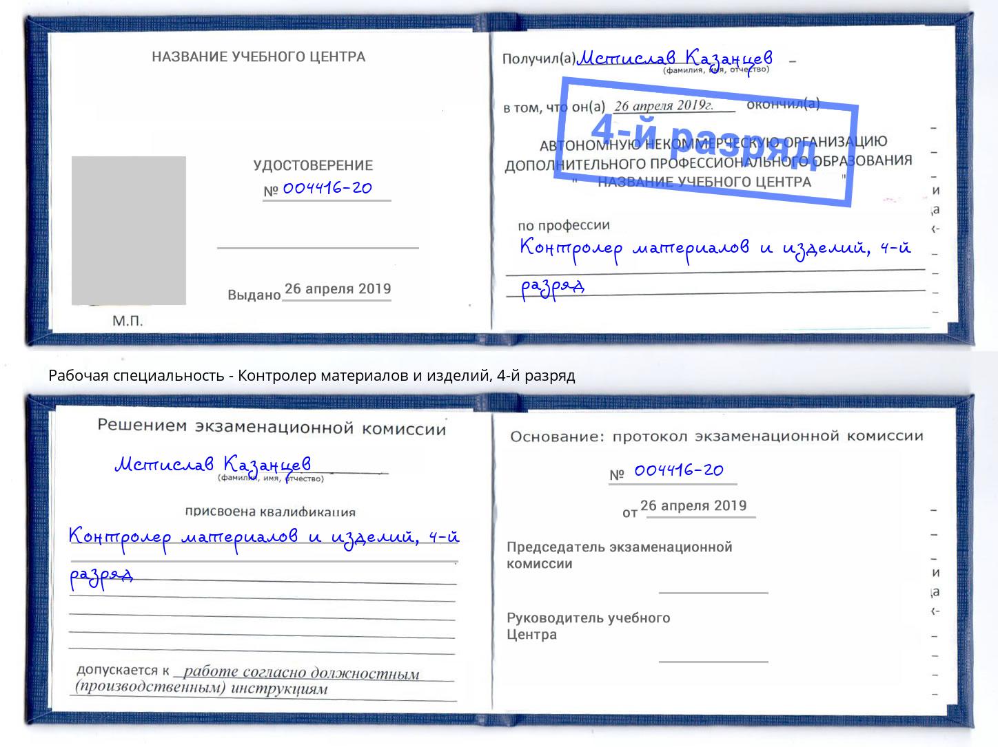 корочка 4-й разряд Контролер материалов и изделий Валуйки