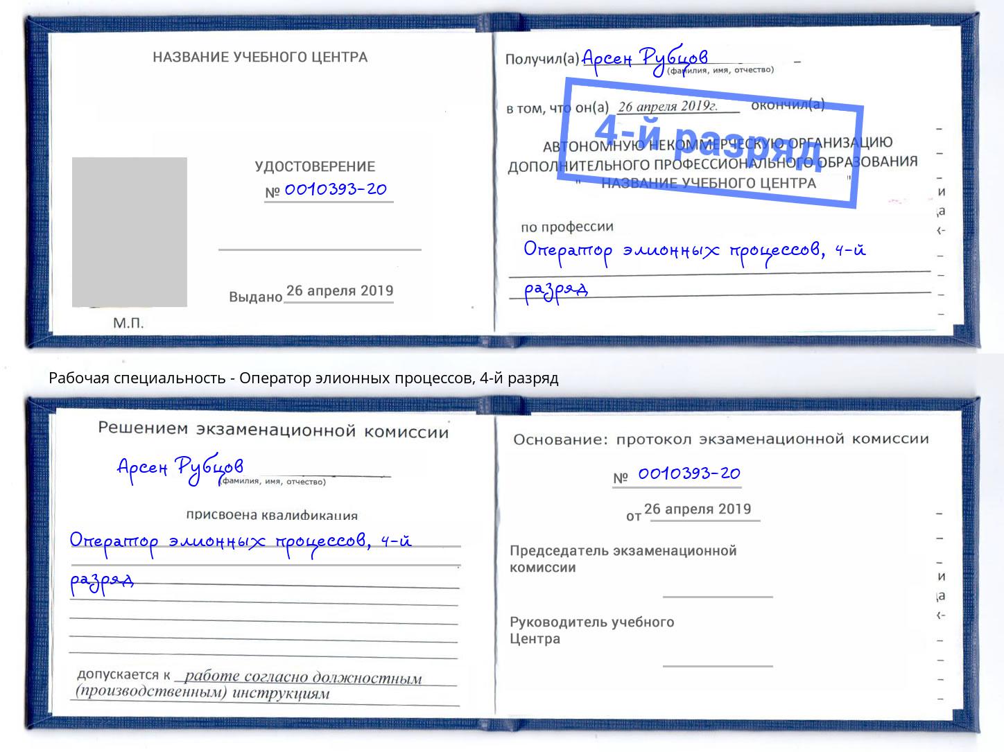 корочка 4-й разряд Оператор элионных процессов Валуйки